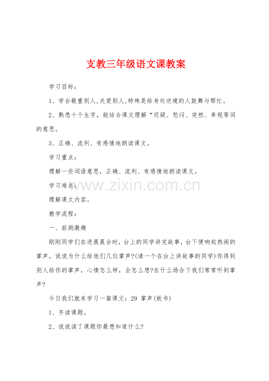支教三年级语文课教案.doc_第1页