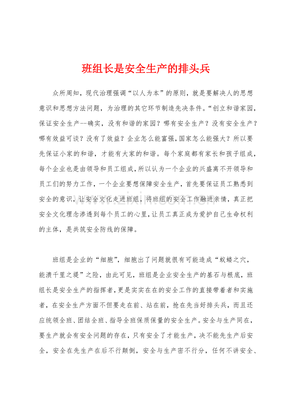 班组长是安全生产的排头兵.docx_第1页