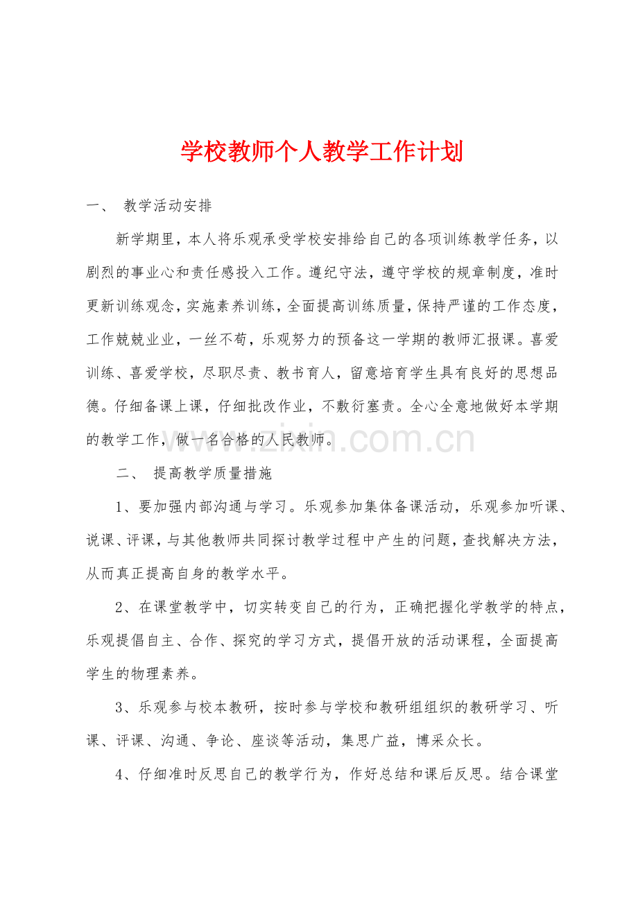 学校教师个人教学工作计划.docx_第1页
