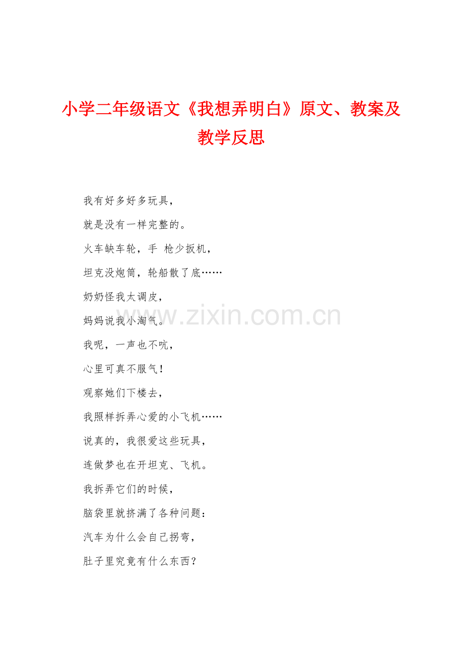 小学二年级语文我想弄明白原文教案及教学反思.docx_第1页