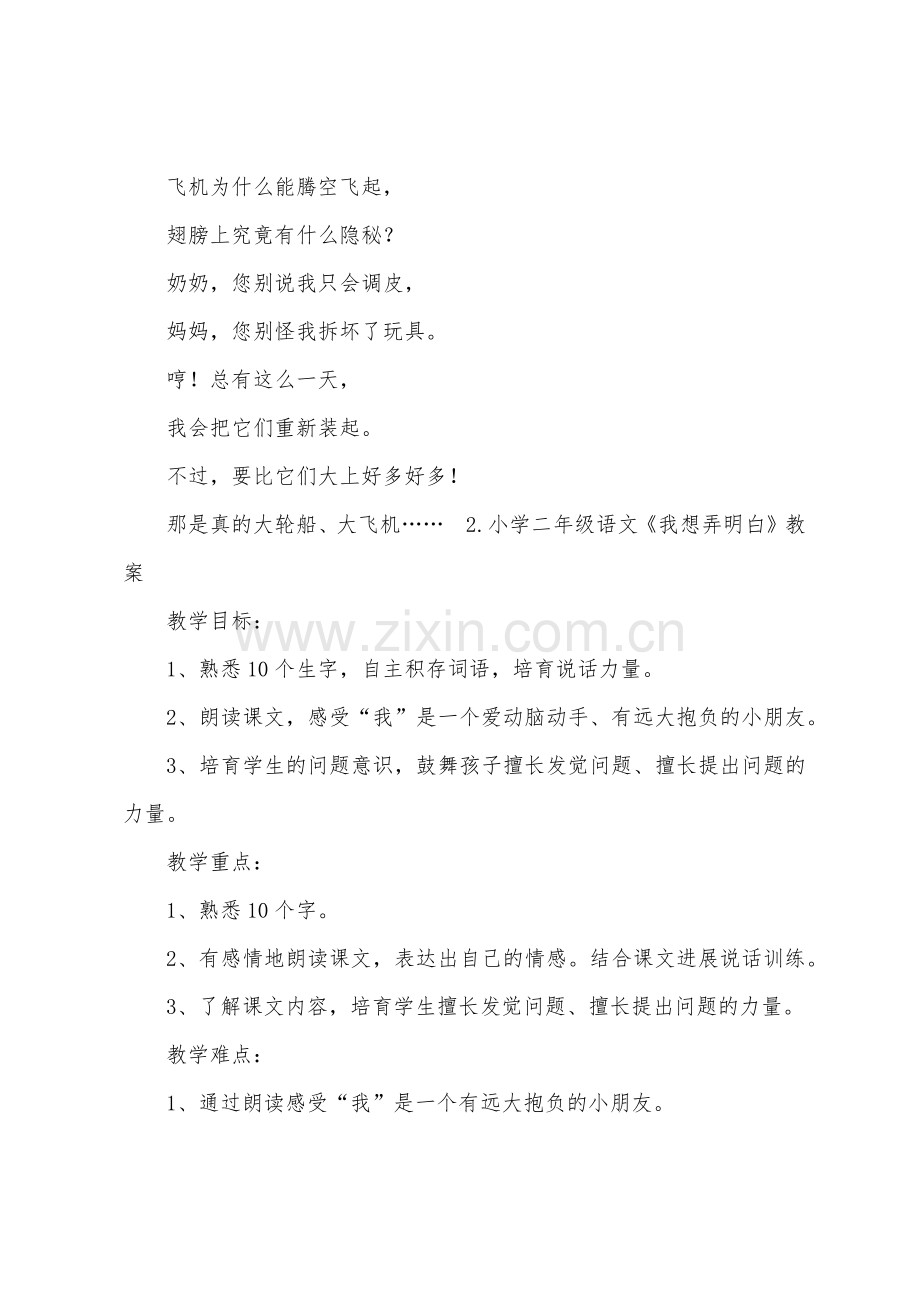 小学二年级语文我想弄明白原文教案及教学反思.docx_第2页