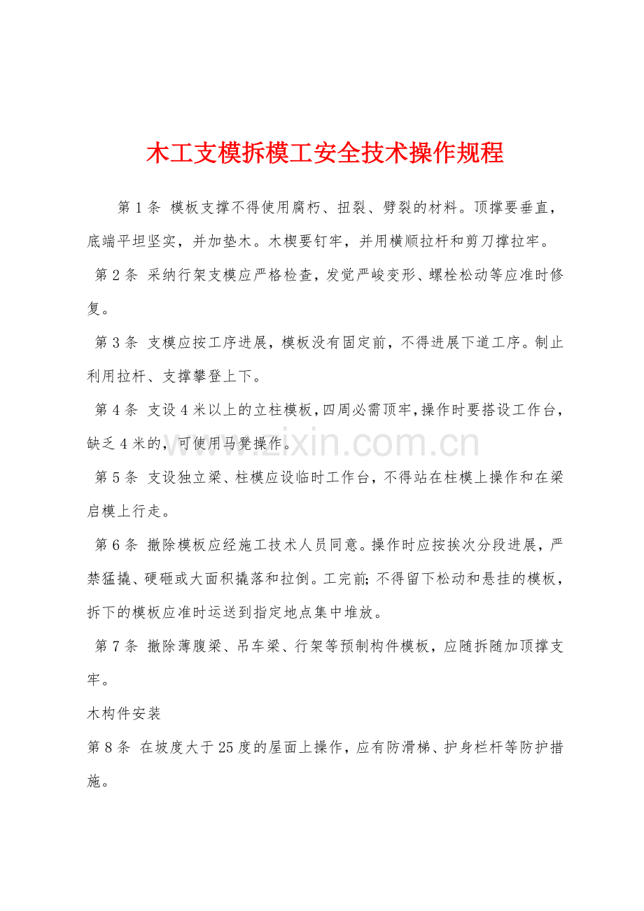 木工支模拆模工安全技术操作规程.docx_第1页