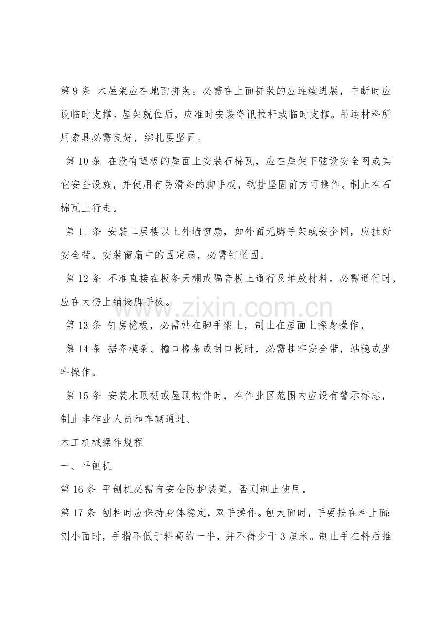 木工支模拆模工安全技术操作规程.docx_第2页