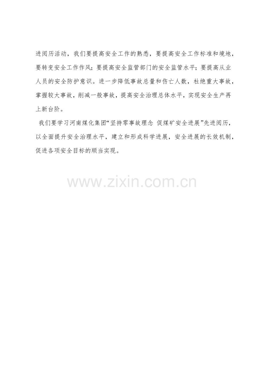 学习河南煤化零事故理念心得体会.docx_第2页