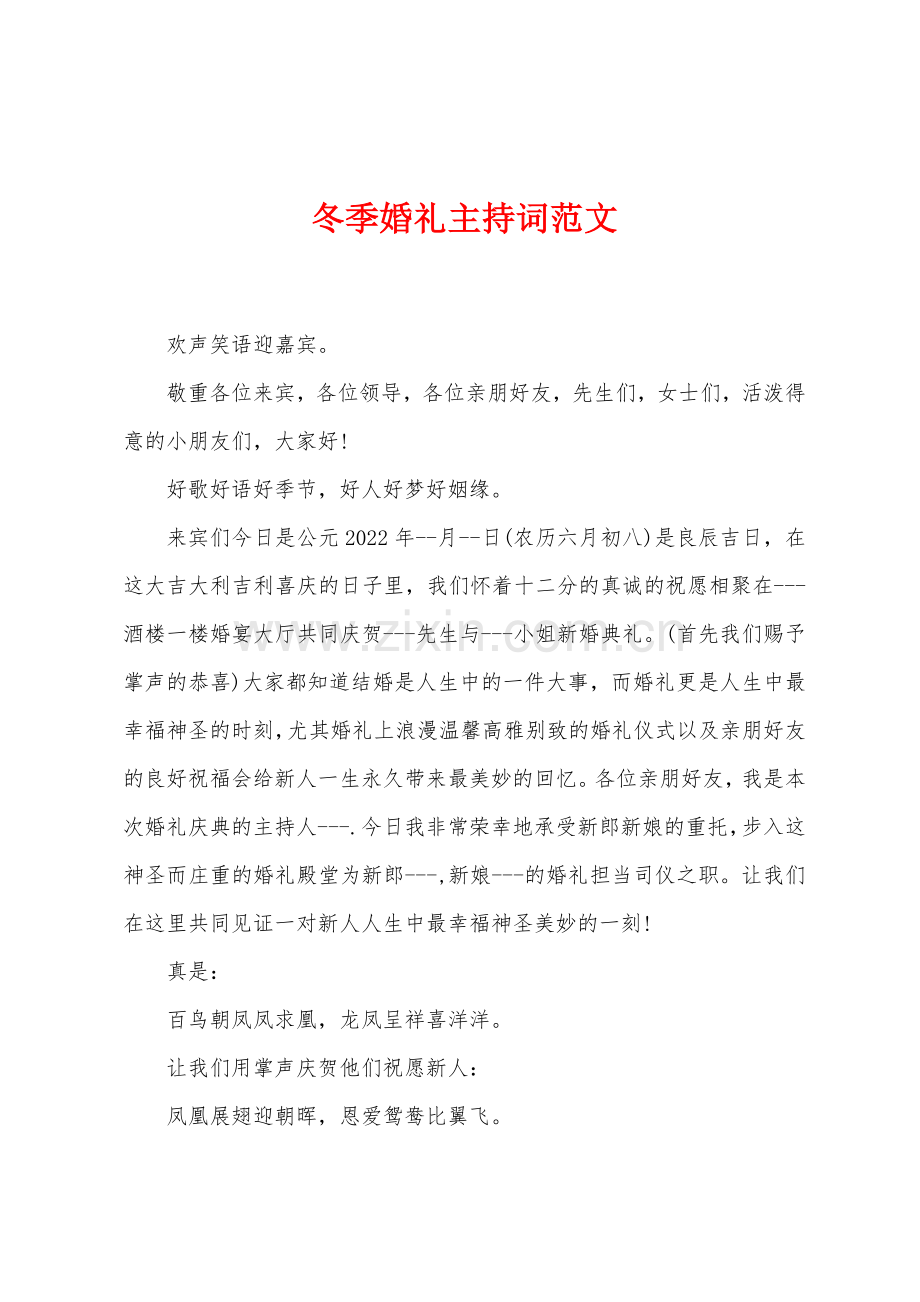 冬季婚礼主持词范文.docx_第1页