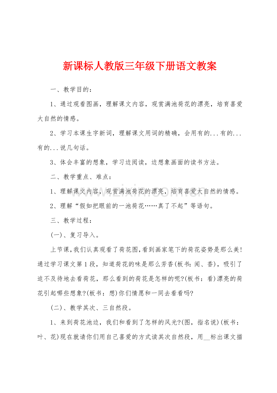 新课标人教版三年级下册语文教案.docx_第1页