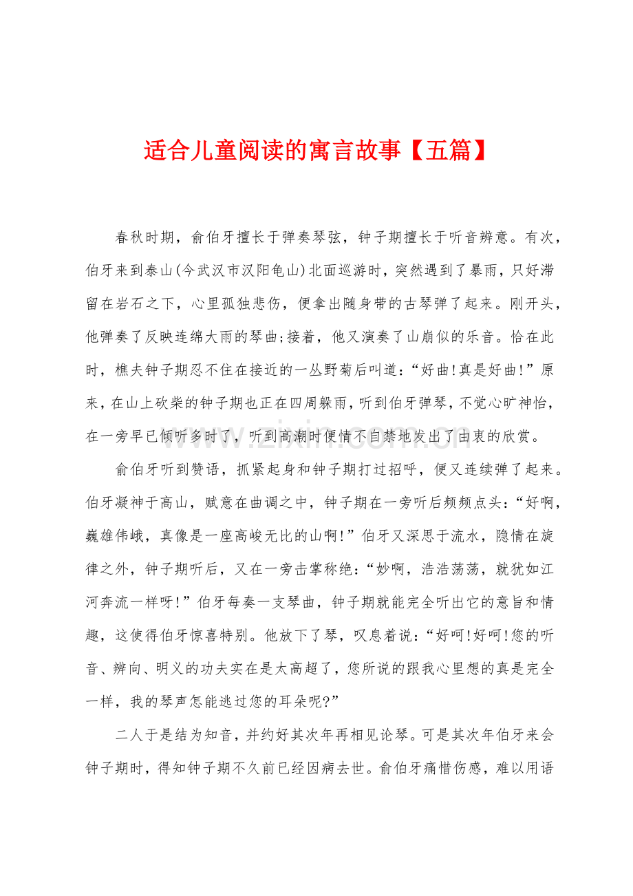 适合儿童阅读的寓言故事五篇.docx_第1页