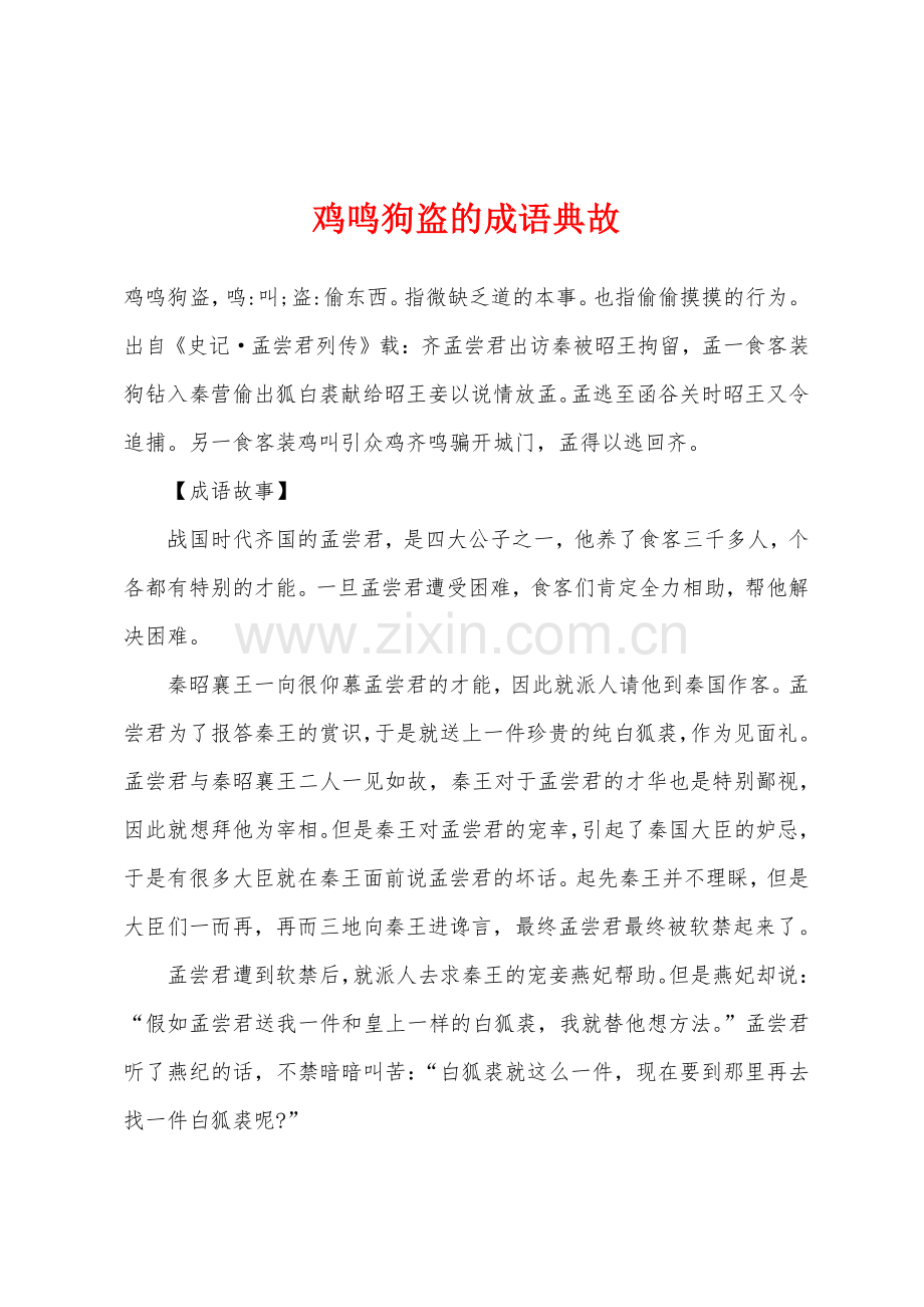 鸡鸣狗盗的成语典故.docx_第1页