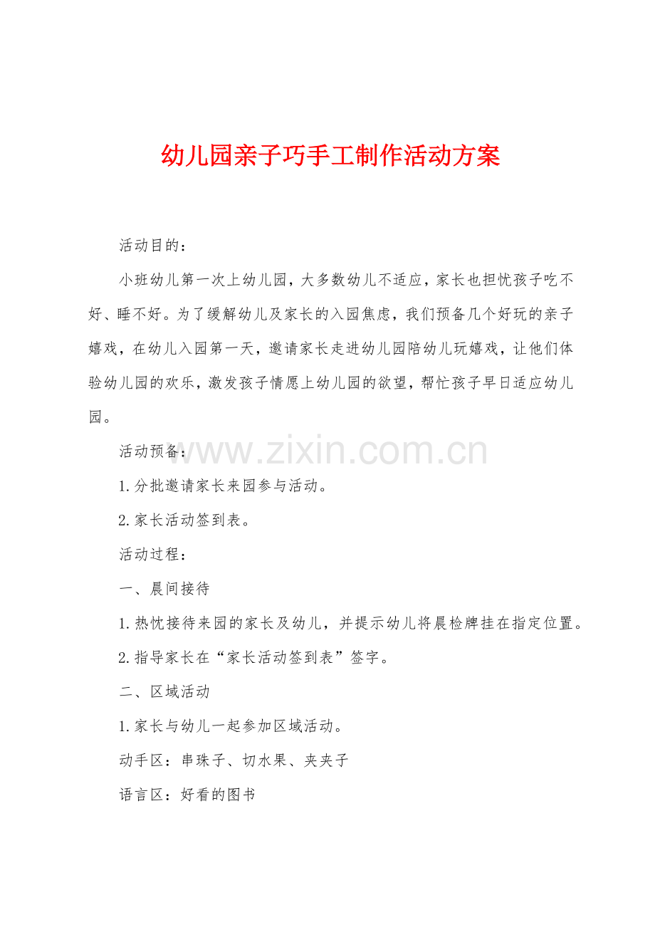 幼儿园亲子巧手工制作活动方案.docx_第1页