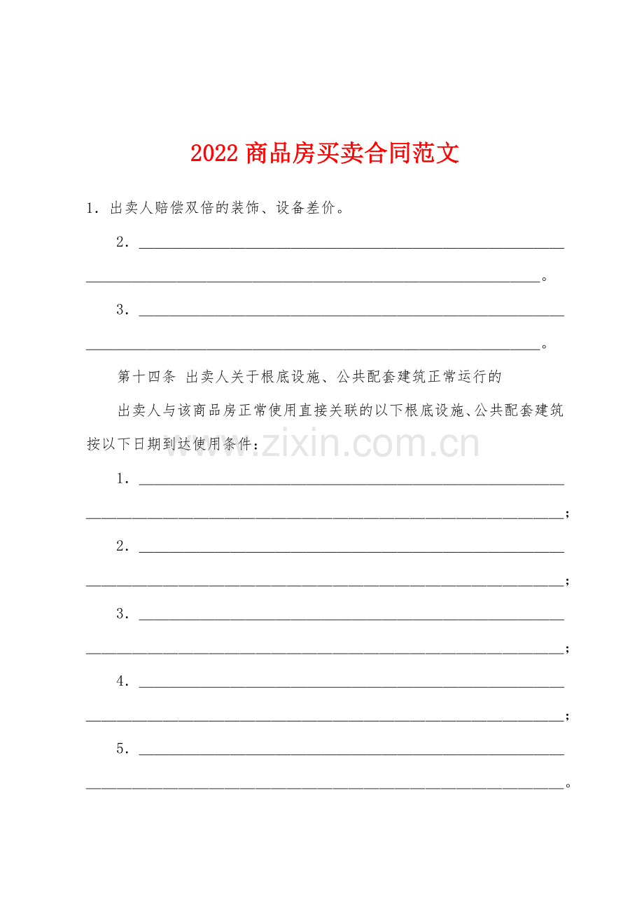 2022年商品房买卖合同范文.docx_第1页