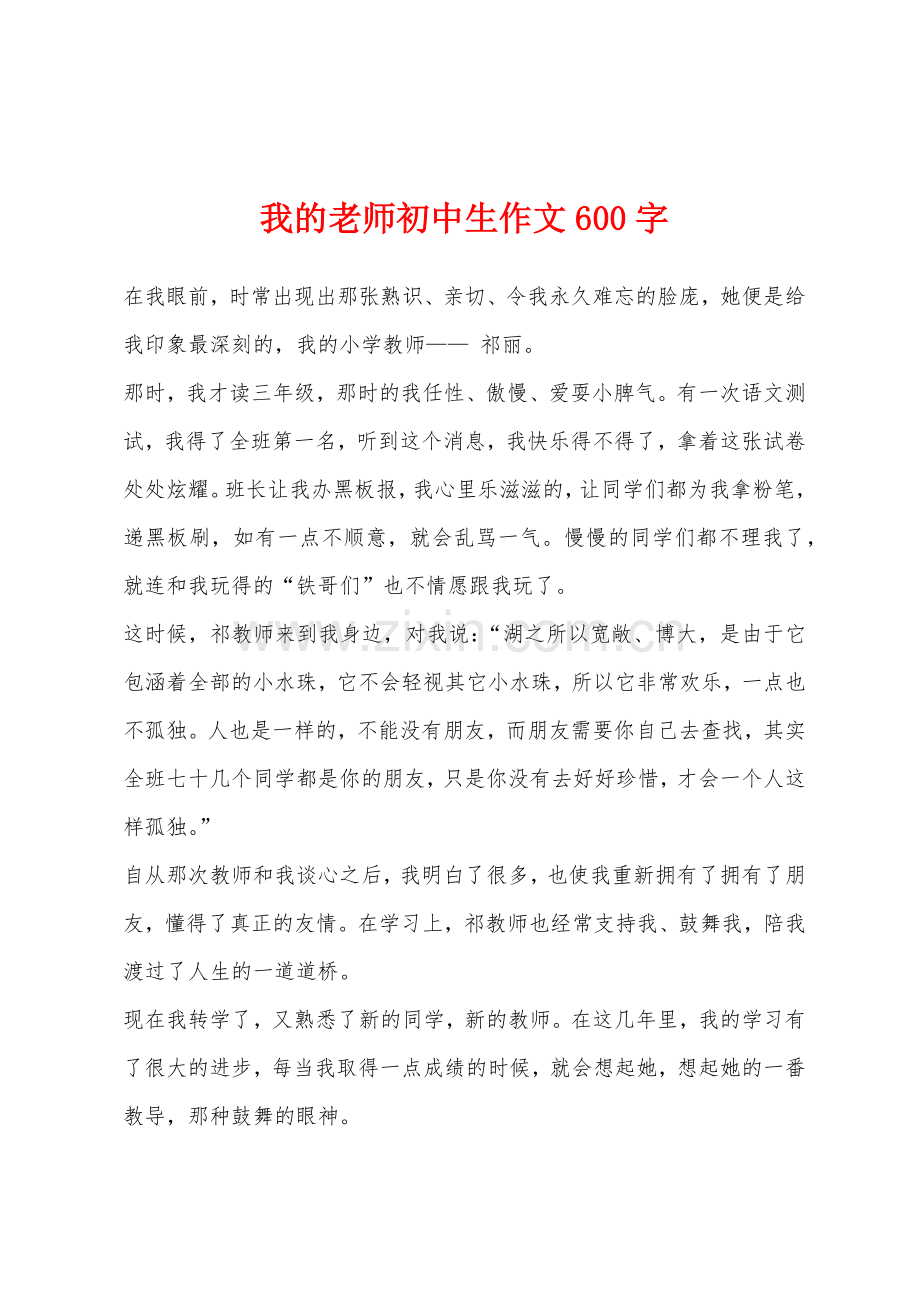 我的老师初中生作文600字.docx_第1页