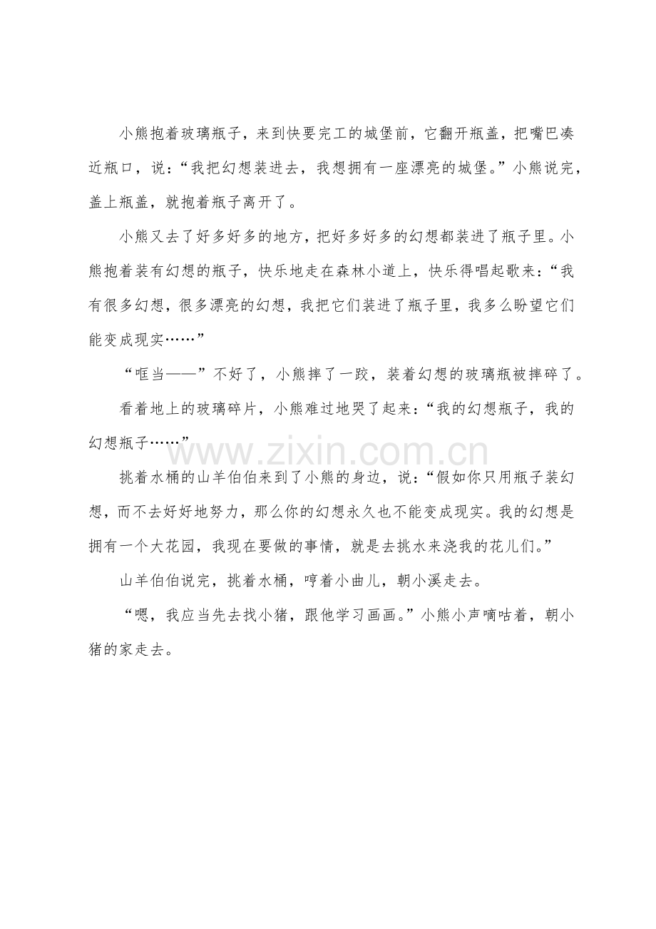 睡前故事学习小熊的梦想瓶.docx_第2页