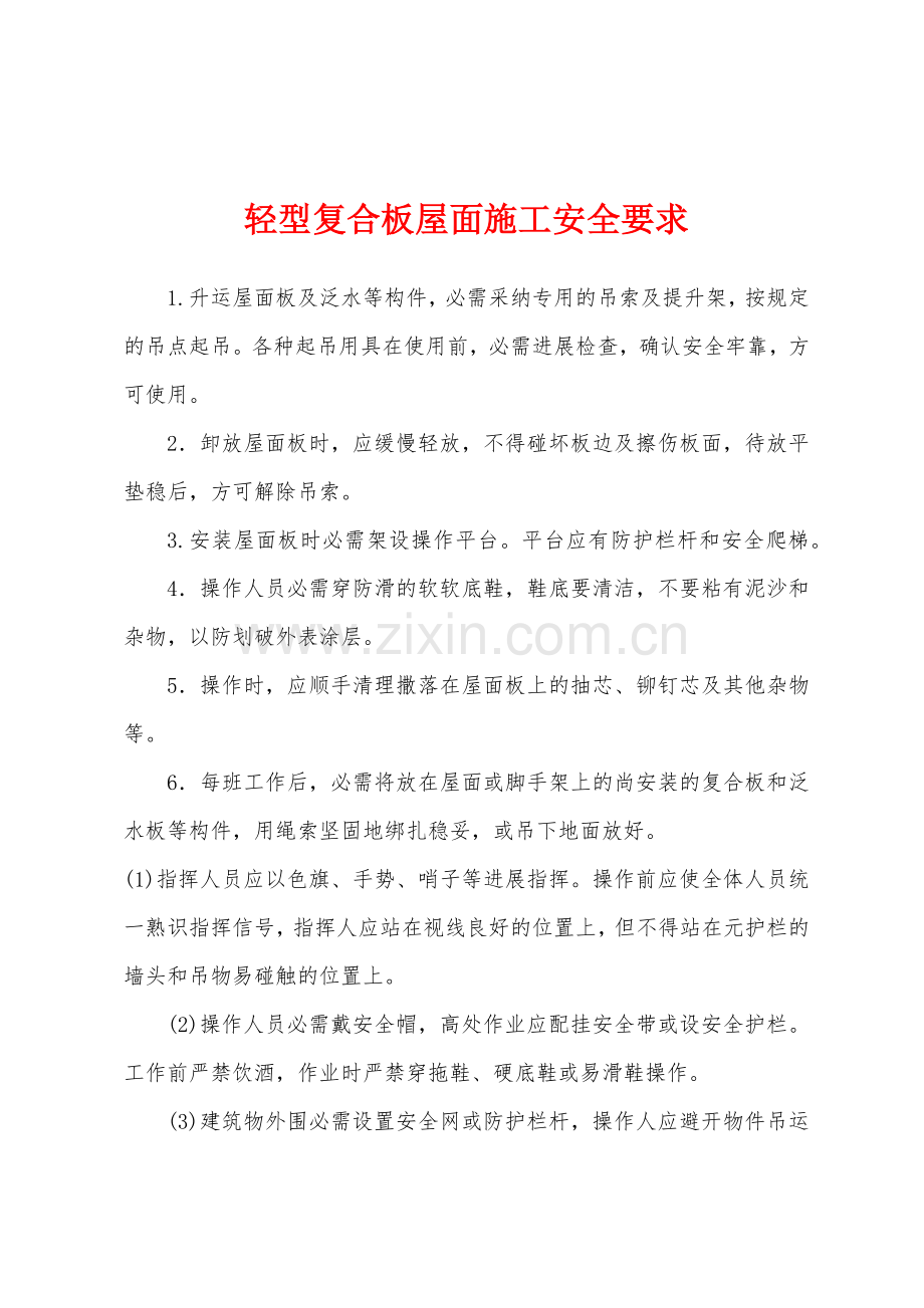 轻型复合板屋面施工安全要求.docx_第1页