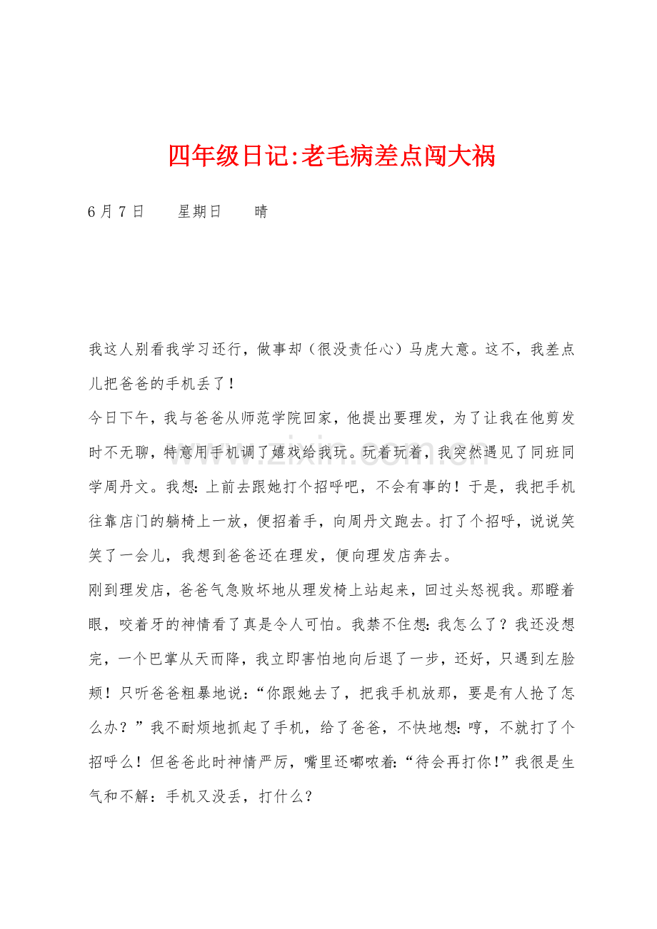 四年级日记-老毛病差点闯大祸.docx_第1页