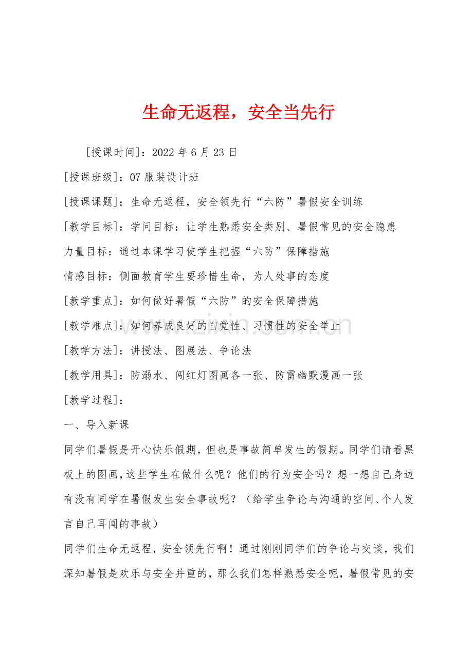 生命无返程安全当先行.docx_第1页