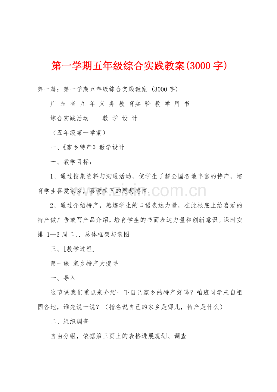 第一学期五年级综合实践教案3000字.doc_第1页