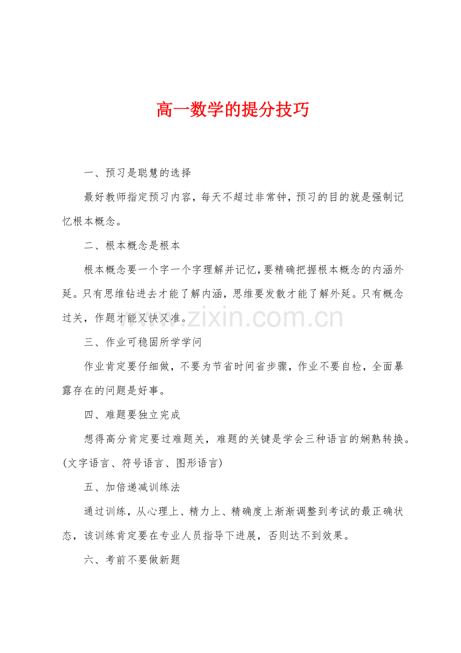 高一数学的提分技巧.docx_第1页