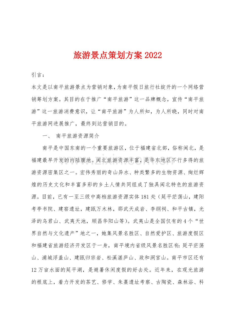 旅游景点策划方案2022年.docx_第1页