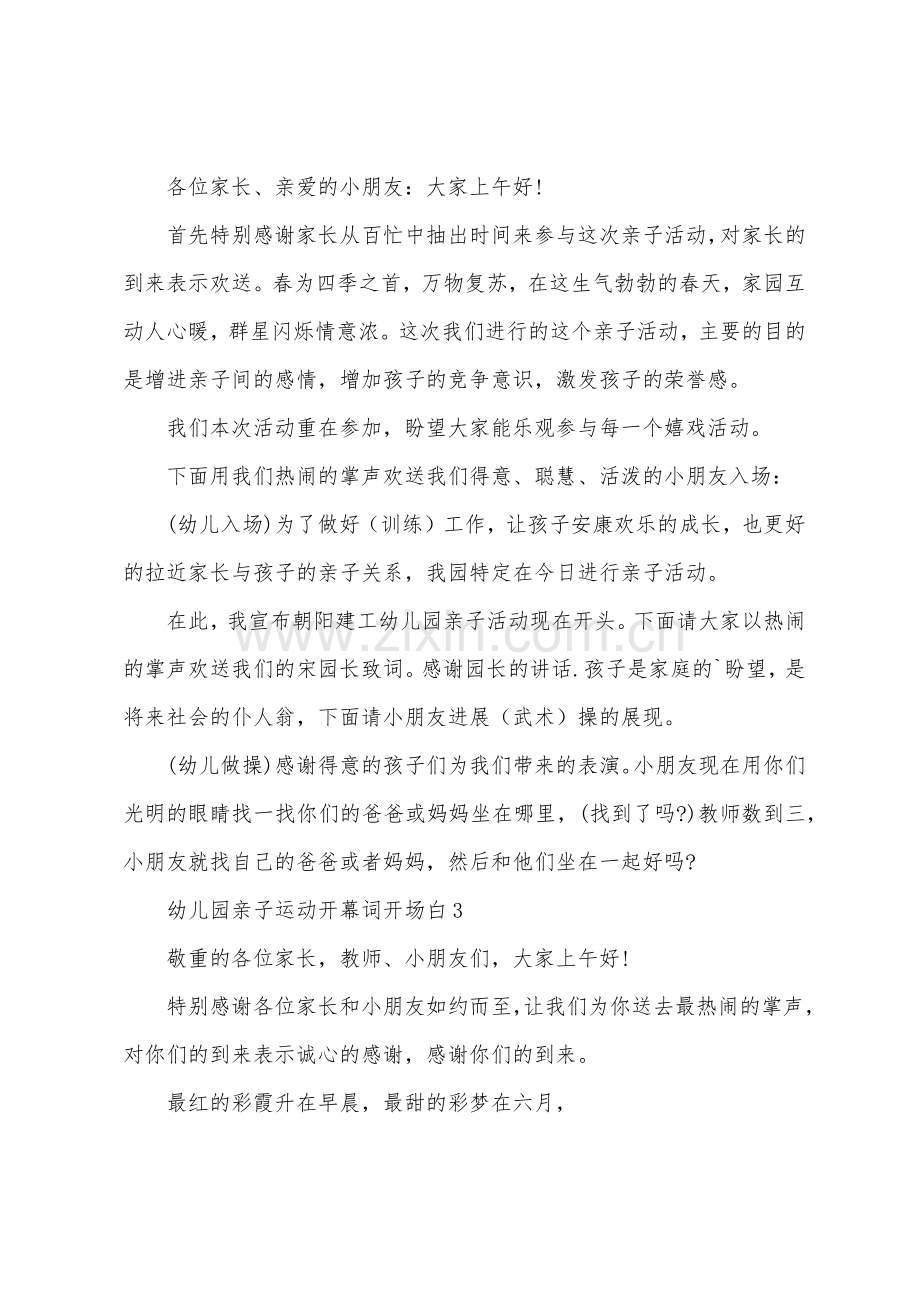 幼儿园亲子运动开幕词开场白5篇.docx_第2页
