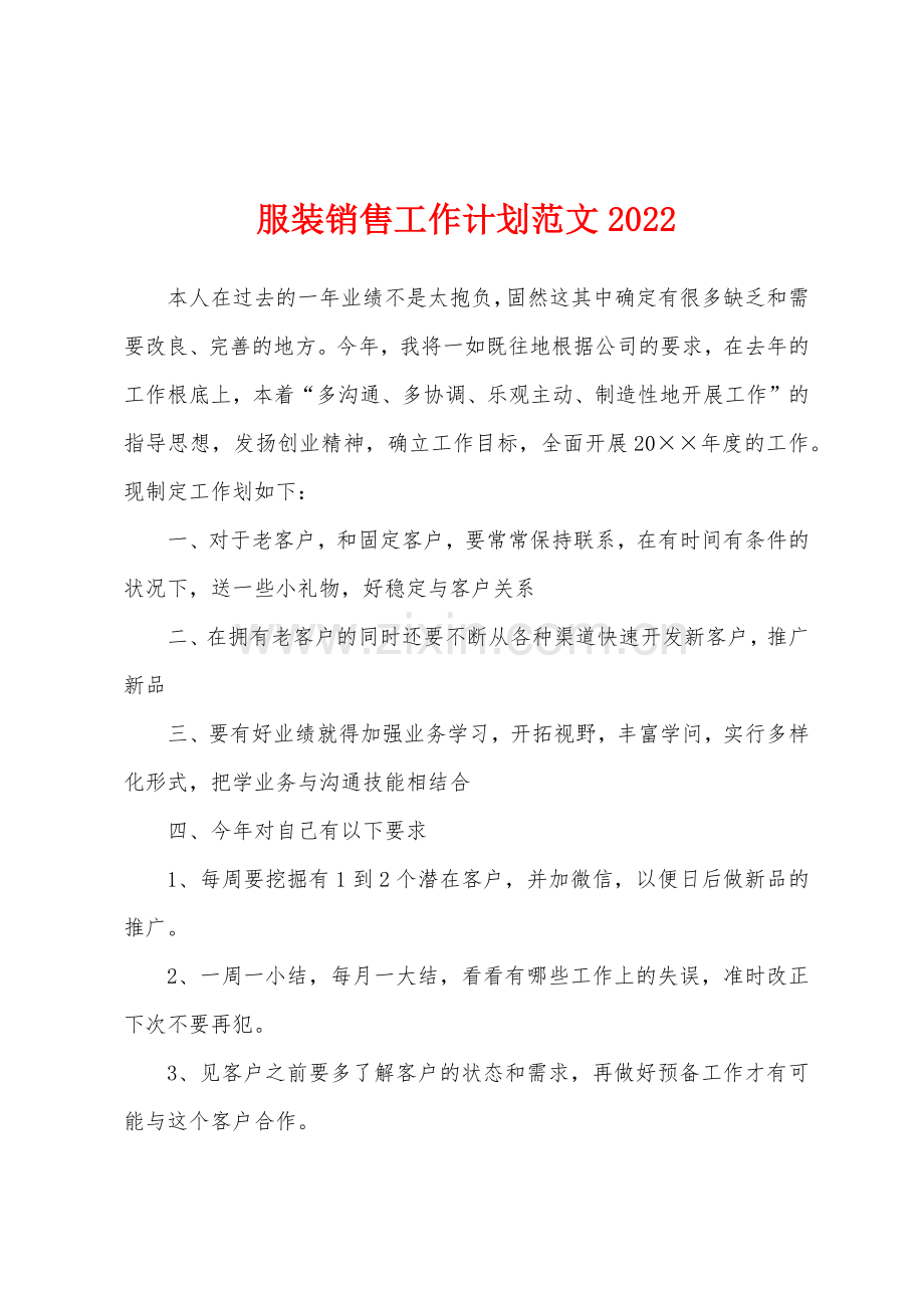 服装销售工作计划范文2022年.docx_第1页