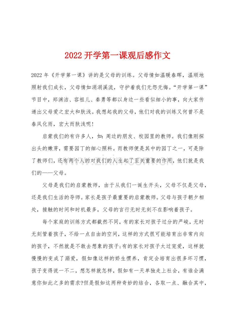 2022年开学第一课观后感作文.docx_第1页