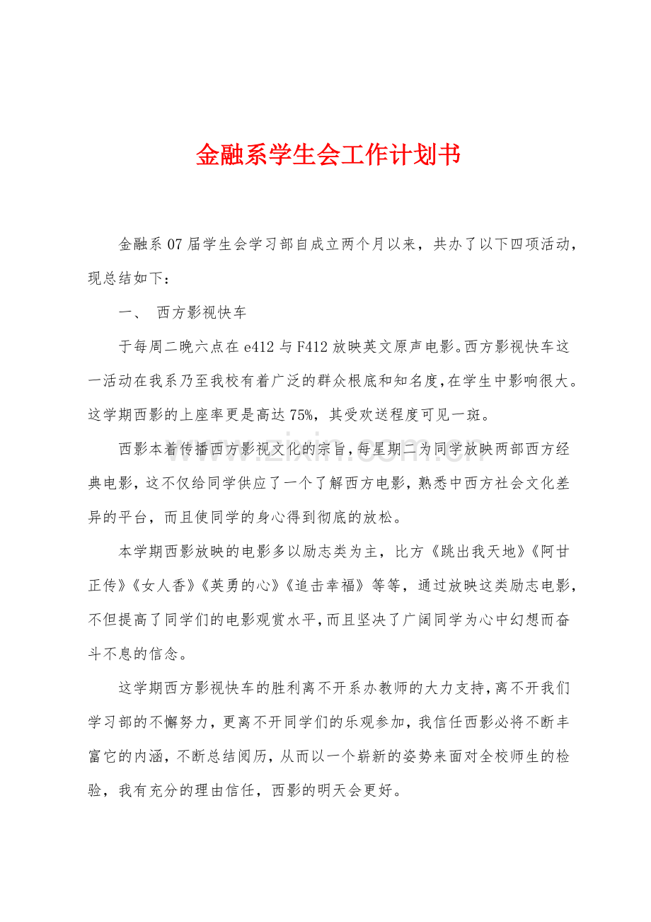 金融系学生会工作计划书.docx_第1页