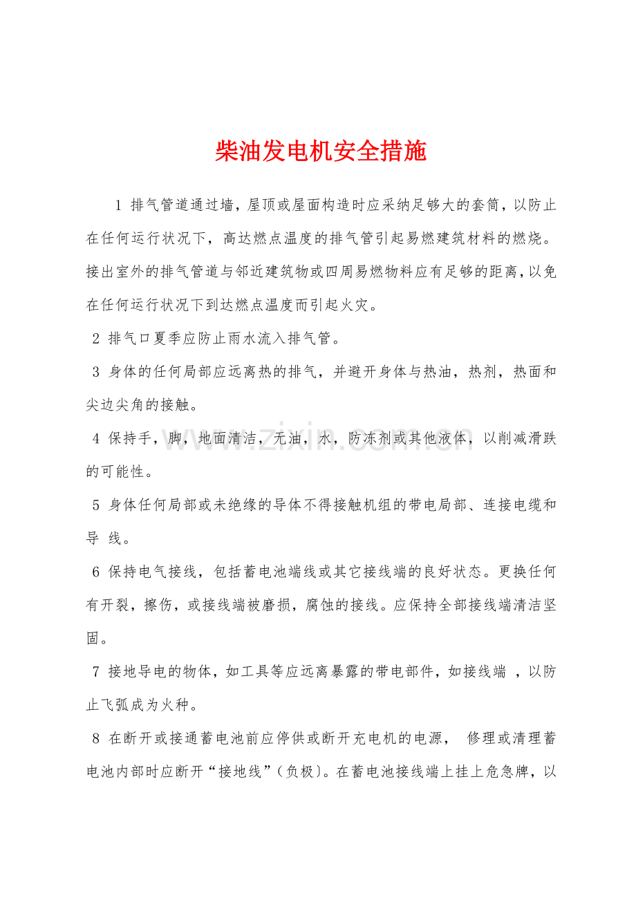 柴油发电机安全措施.docx_第1页