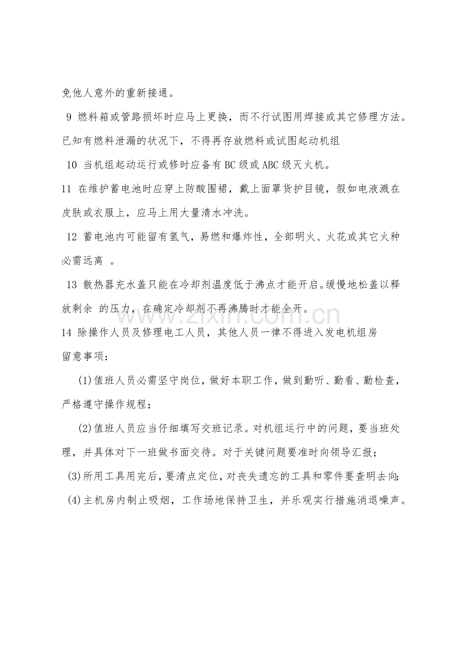 柴油发电机安全措施.docx_第2页