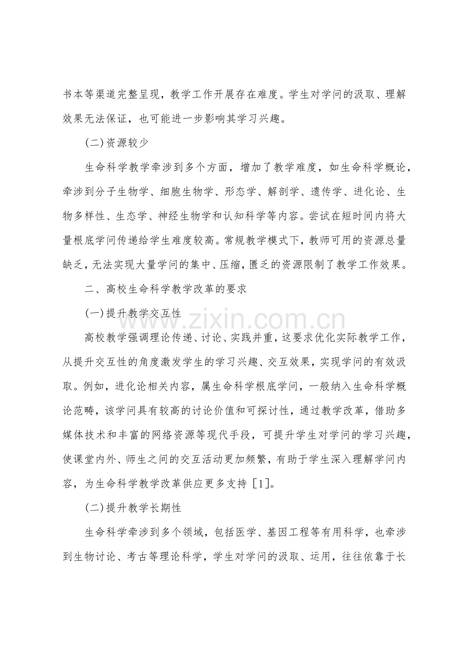 多媒体技术在生命科学教学改革的应用.docx_第2页