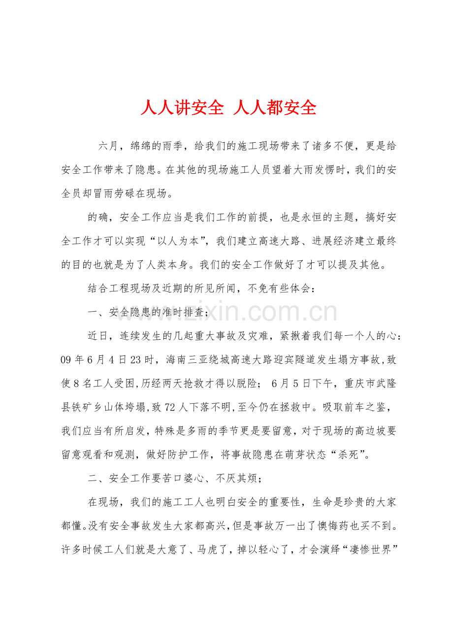 人人讲安全-人人都安全.docx_第1页