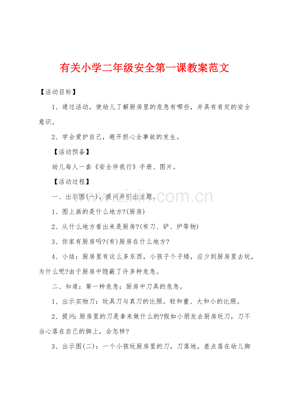 有关小学二年级安全第一课教案范文.doc_第1页