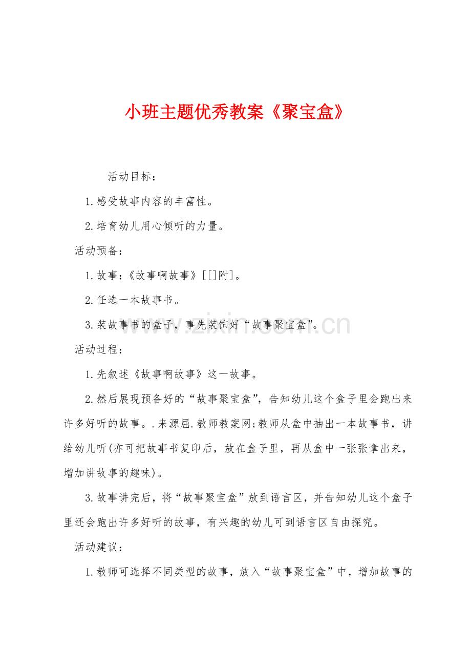 小班主题优秀教案聚宝盒.docx_第1页