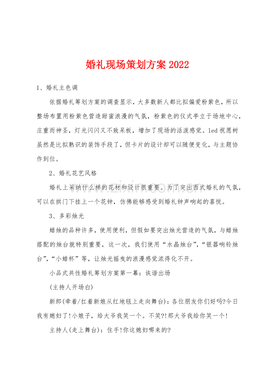 婚礼现场策划方案2022年.docx_第1页