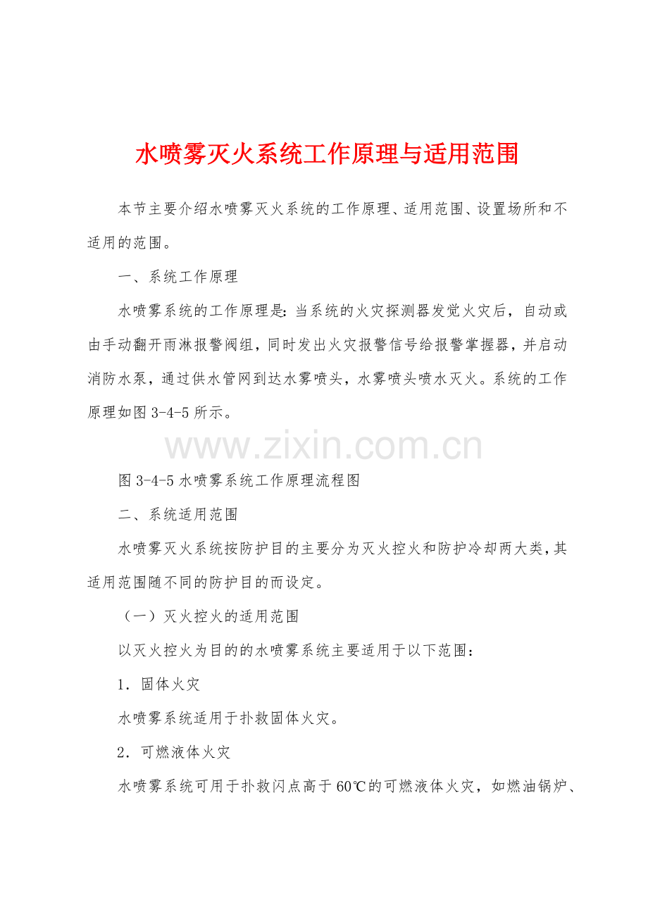 水喷雾灭火系统工作原理与适用范围.docx_第1页