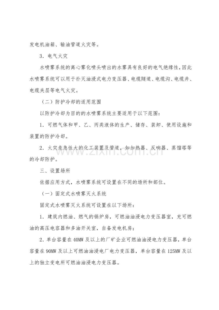 水喷雾灭火系统工作原理与适用范围.docx_第2页