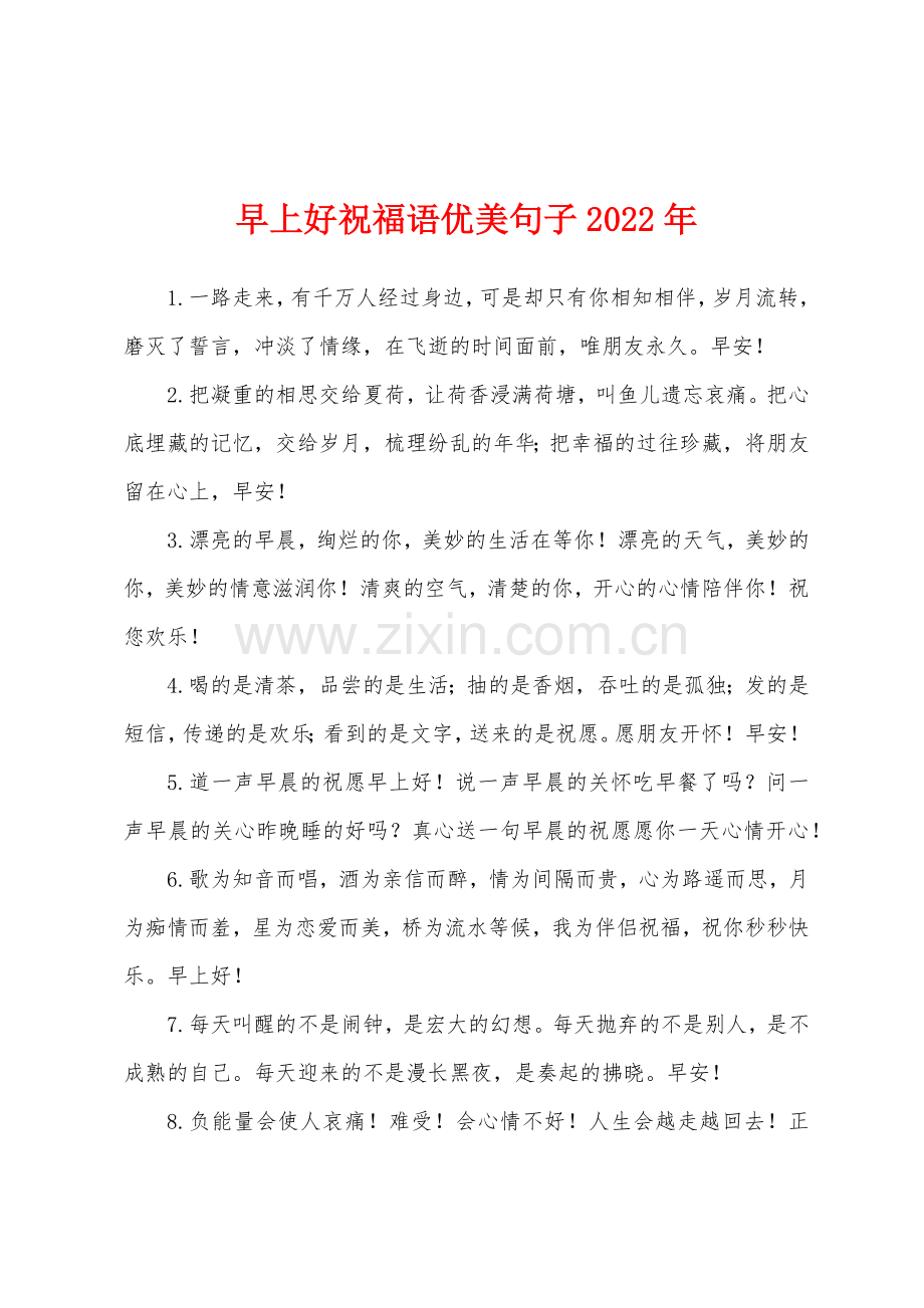 早上好祝福语优美句子2022年.docx_第1页