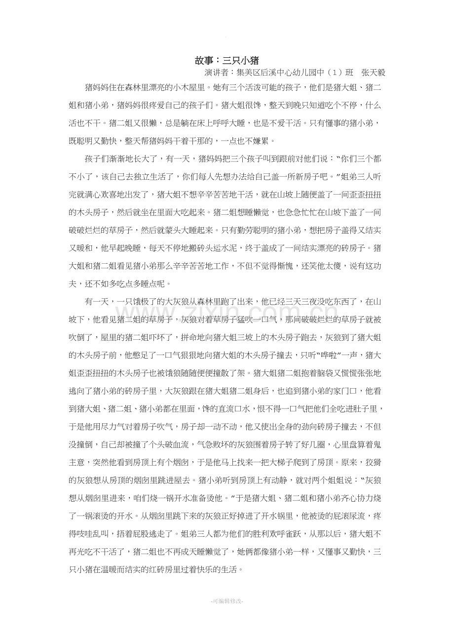三只小猪盖房子的故事.doc_第1页