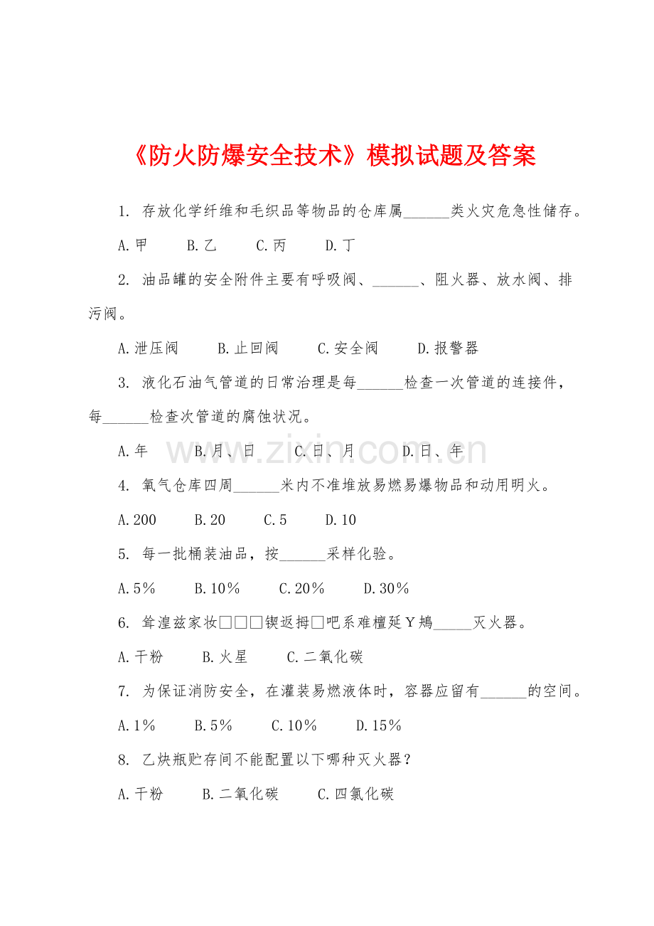 防火防爆安全技术模拟试题及答案.docx_第1页