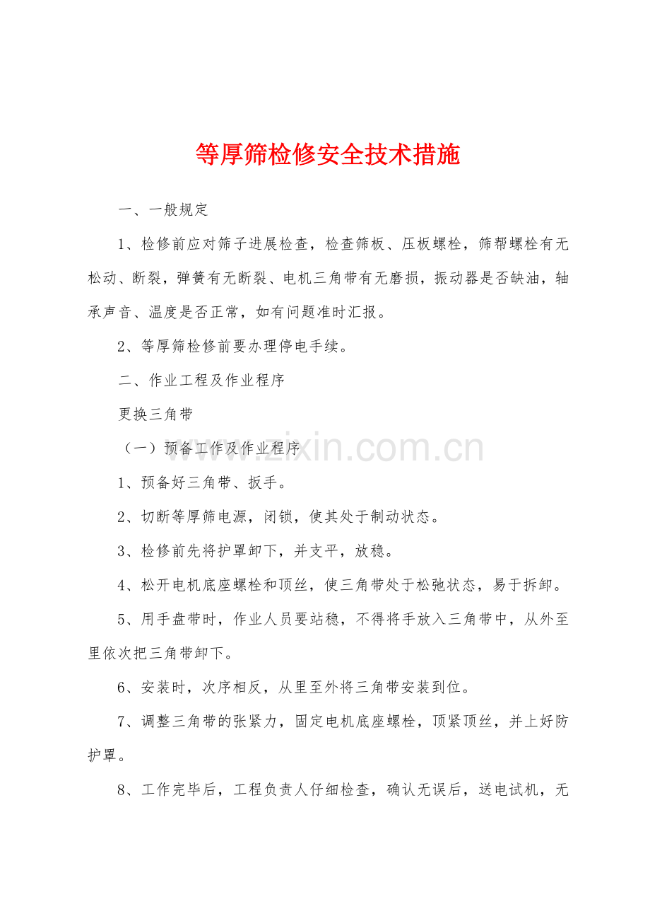 等厚筛检修安全技术措施.docx_第1页