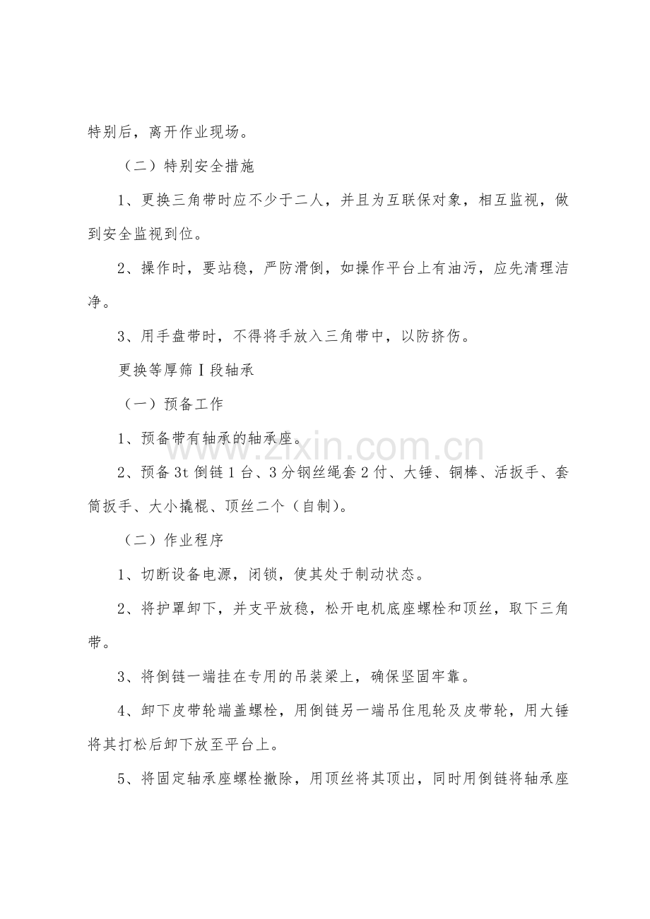 等厚筛检修安全技术措施.docx_第2页
