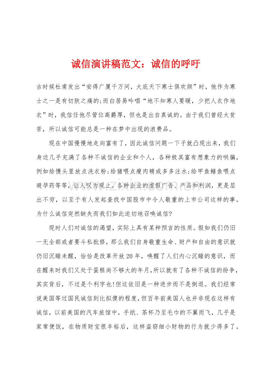 诚信演讲稿范文诚信的呼吁.docx_第1页