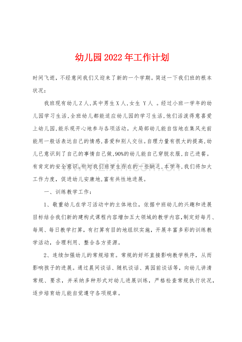 幼儿园2022年工作计划.docx_第1页