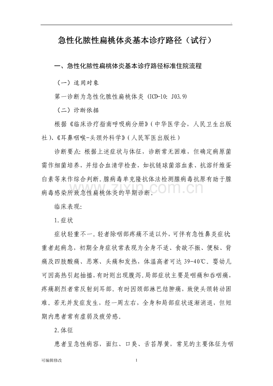 急性化脓性扁桃体炎基本诊疗路径试行.doc_第1页