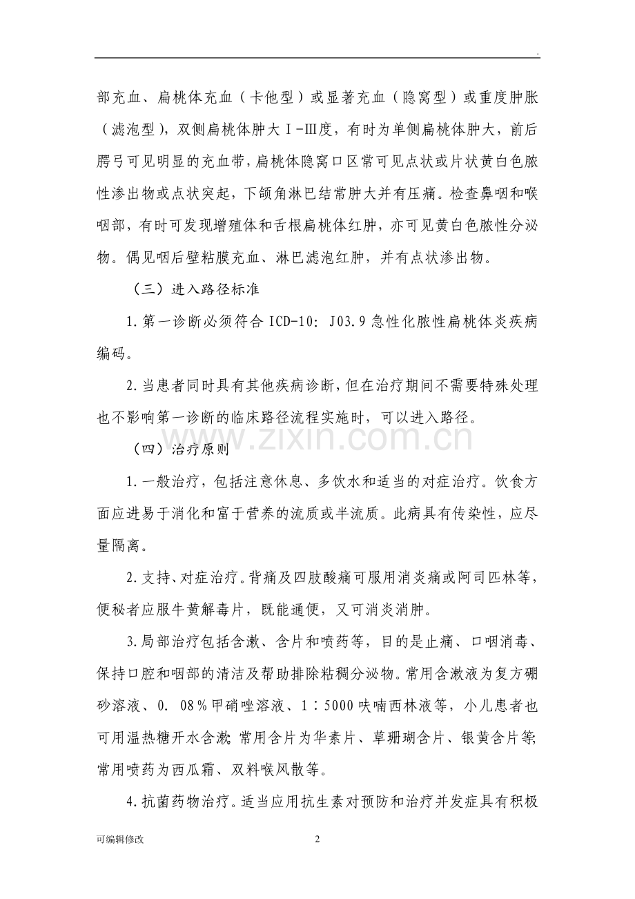 急性化脓性扁桃体炎基本诊疗路径试行.doc_第2页