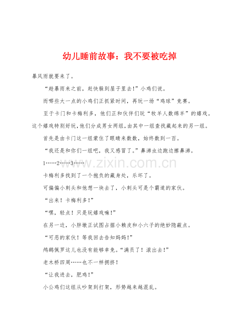 幼儿睡前故事我不要被吃掉.docx_第1页