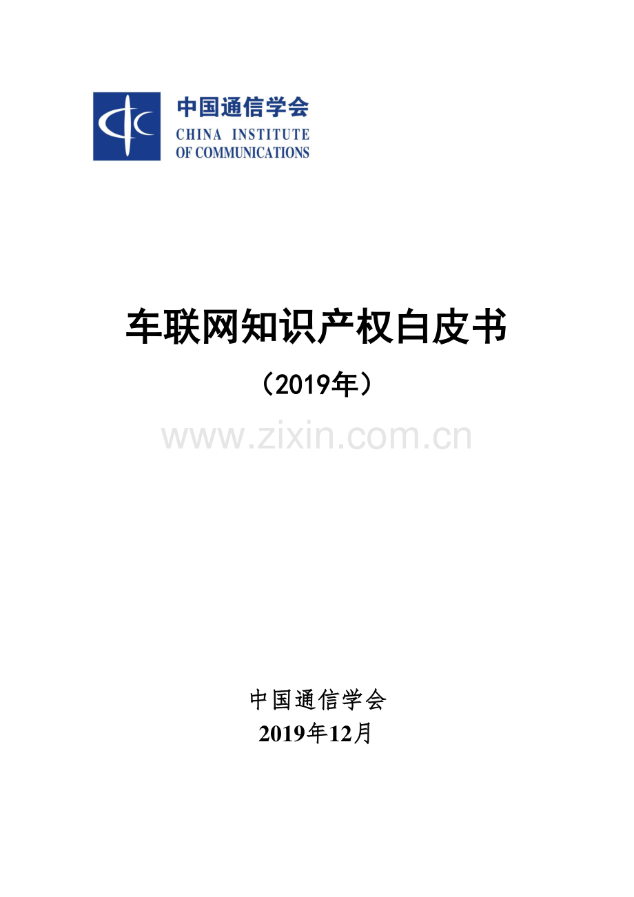 2019车联网知识产权白皮书.pdf_第1页
