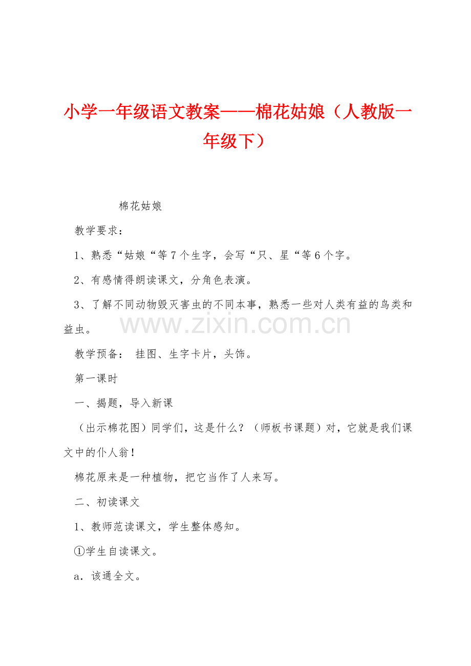 小学一年级语文教案棉花姑娘人教版一年级下.docx_第1页