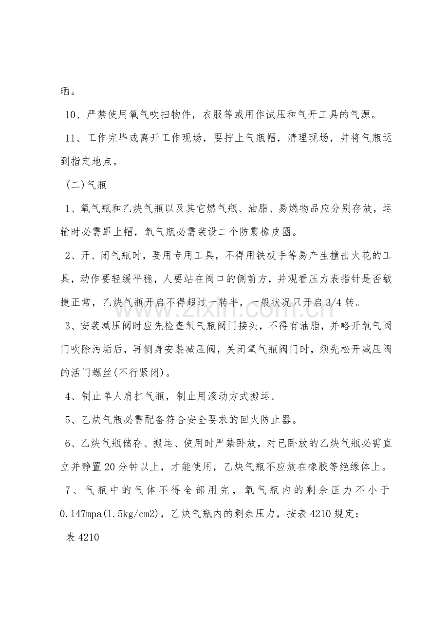 气焊安全技术操作规程.docx_第2页