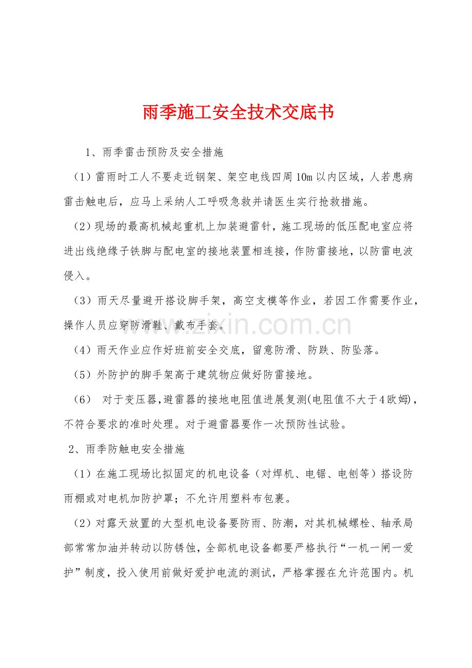 雨季施工安全技术交底书.docx_第1页