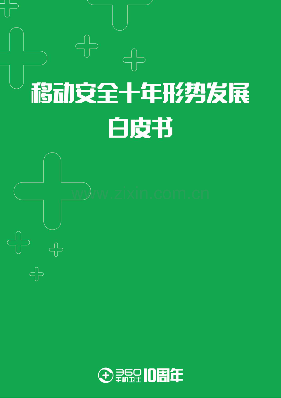 移动安全形势发展白皮书.pdf_第1页